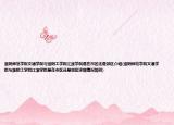 淮陰師范學(xué)院文通學(xué)院與淮陰工學(xué)院江淮學(xué)院是在市區(qū)還是郊區(qū)介紹(淮陰師范學(xué)院文通學(xué)院與淮陰工學(xué)院江淮學(xué)院是在市區(qū)還是郊區(qū)詳細(xì)情況如何)
