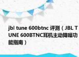 jbl tune 600btnc 評測（JBL TUNE 600BTNC耳機主動降噪功能指南）