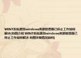 WIN7系統(tǒng)遇到windows資源管理器已停止工作如何解決(有圖介紹 WIN7系統(tǒng)遇到windows資源管理器已停止工作如何解決 有圖詳細情況如何)