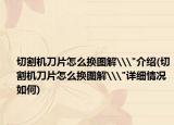 切割機刀片怎么換圖解\