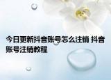 今日更新抖音賬號(hào)怎么注銷(xiāo) 抖音賬號(hào)注銷(xiāo)教程