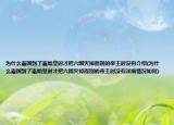 為什么秦國(guó)到了秦始皇時(shí)才把六國(guó)滅掉而別的帝王時(shí)沒有介紹(為什么秦國(guó)到了秦始皇時(shí)才把六國(guó)滅掉而別的帝王時(shí)沒有詳細(xì)情況如何)