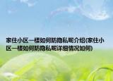 家住小區(qū)一樓如何防隱私呢介紹(家住小區(qū)一樓如何防隱私呢詳細(xì)情況如何)