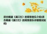 適合朗誦《滿江紅》的背景音樂介紹(適合朗誦《滿江紅》的背景音樂詳細情況如何)