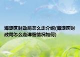 海淀區(qū)財政局怎么走介紹(海淀區(qū)財政局怎么走詳細情況如何)