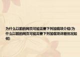 為什么以前的網(wǎng)頁(yè)可能需要下列加載項(xiàng)介紹(為什么以前的網(wǎng)頁(yè)可能需要下列加載項(xiàng)詳細(xì)情況如何)