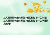 從人類探索宇宙的歷程中我們知道了什么介紹(從人類探索宇宙的歷程中我們知道了什么詳細情況如何)
