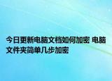 今日更新電腦文檔如何加密 電腦文件夾簡單幾步加密