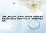 請(qǐng)給姓王的女寶寶取名王(方中間取一個(gè)什么字好一點(diǎn)呢謝謝介紹 請(qǐng)給姓王的女寶寶取名王 方中間取一個(gè)什么字好一點(diǎn)呢謝謝詳細(xì)情況如何)