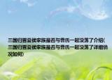 三國(guó)歸晉夏侯家族是否與曹氏一起沒落了介紹(三國(guó)歸晉夏侯家族是否與曹氏一起沒落了詳細(xì)情況如何)