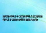 請問如何哄兒子巨嬰的那種介紹(請問如何哄兒子巨嬰的那種詳細情況如何)