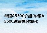 華碩A550C介紹(華碩A550C詳細(xì)情況如何)