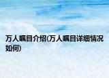 萬人矚目介紹(萬人矚目詳細情況如何)