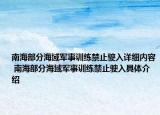 南海部分海域軍事訓練禁止駛?cè)朐敿殐?nèi)容 南海部分海域軍事訓練禁止駛?cè)刖唧w介紹