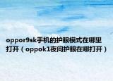 oppor9sk手機的護眼模式在哪里打開（oppok1夜間護眼在哪打開）