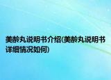 美齡丸說明書介紹(美齡丸說明書詳細(xì)情況如何)