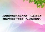 水滸傳里的燕青是怎樣性格的一個人介紹(水滸傳里的燕青是怎樣性格的一個人詳細情況如何)