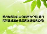喬丹和科比誰三分球厲害介紹(喬丹和科比誰三分球厲害詳細(xì)情況如何)