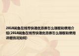 2018閑魚在線寄快遞優(yōu)惠券怎么領(lǐng)取和使用介紹(2018閑魚在線寄快遞優(yōu)惠券怎么領(lǐng)取和使用詳細(xì)情況如何)