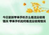 今日更新蘋(píng)果手機(jī)怎么看流量使用情況 蘋(píng)果手機(jī)如何看流量使用情況