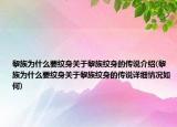 黎族為什么要紋身關(guān)于黎族紋身的傳說介紹(黎族為什么要紋身關(guān)于黎族紋身的傳說詳細情況如何)