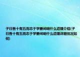 子曰吾十有五而志于學(xué)要闡明什么道理介紹(子曰吾十有五而志于學(xué)要闡明什么道理詳細(xì)情況如何)