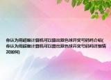 你認(rèn)為用超級(jí)計(jì)算機(jī)可以算出雙色球開(kāi)獎(jiǎng)號(hào)碼嗎介紹(你認(rèn)為用超級(jí)計(jì)算機(jī)可以算出雙色球開(kāi)獎(jiǎng)號(hào)碼嗎詳細(xì)情況如何)