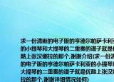 求一份清晰的電子版的亨德爾帕薩卡利亞的小提琴和大提琴的二重奏的譜子就是優(yōu)酷上張漢娜拉的那個(gè),謝謝介紹(求一份清晰的電子版的亨德爾帕薩卡利亞的小提琴和大提琴的二重奏的譜子就是優(yōu)酷上張漢娜拉的那個(gè),謝謝詳細(xì)情況如何)