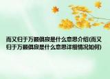 而又歸于萬籟俱寂是什么意思介紹(而又歸于萬籟俱寂是什么意思詳細情況如何)