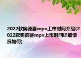2022款奧德賽mpv上市時(shí)間介紹(2022款奧德賽mpv上市時(shí)間詳細(xì)情況如何)