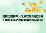 洛克王國(guó)克萊兒之恩攻略介紹(洛克王國(guó)克萊兒之恩攻略詳細(xì)情況如何)