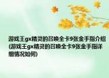 游戲王gx精靈的召喚全卡9張金手指介紹(游戲王gx精靈的召喚全卡9張金手指詳細(xì)情況如何)