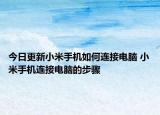 今日更新小米手機如何連接電腦 小米手機連接電腦的步驟