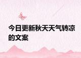 今日更新秋天天氣轉(zhuǎn)涼的文案