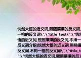 恍然大悟的近義詞,熙熙攘攘的反義詞,不拘一格的反義詞