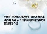 臺(tái)媒:臺(tái)立法機(jī)構(gòu)周邊明日將交通管制詳細(xì)內(nèi)容 臺(tái)媒:臺(tái)立法機(jī)構(gòu)周邊明日將交通管制具體介紹
