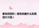 膨松劑百科（膨松劑是什么東西簡(jiǎn)介介紹）