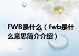 FWB是什么（fwb是什么意思簡介介紹）