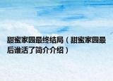 甜蜜家園最終結局（甜蜜家園最后誰活了簡介介紹）
