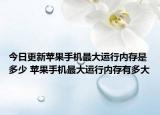 今日更新蘋果手機(jī)最大運(yùn)行內(nèi)存是多少 蘋果手機(jī)最大運(yùn)行內(nèi)存有多大