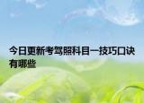 今日更新考駕照科目一技巧口訣有哪些