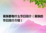 苗族都有什么節(jié)日簡介（苗族的節(jié)日簡介介紹）