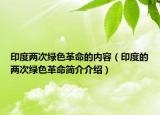 印度兩次綠色革命的內容（印度的兩次綠色革命簡介介紹）
