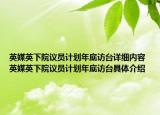 英媒英下院議員計(jì)劃年底訪臺(tái)詳細(xì)內(nèi)容 英媒英下院議員計(jì)劃年底訪臺(tái)具體介紹