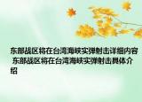 東部戰(zhàn)區(qū)將在臺灣海峽實彈射擊詳細內容 東部戰(zhàn)區(qū)將在臺灣海峽實彈射擊具體介紹