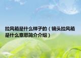 拉風(fēng)箱是什么樣子的（鏡頭拉風(fēng)箱是什么意思簡介介紹）