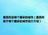 墨西哥是哪個國家的城市（墨西哥屬于哪個國家的城市簡介介紹）