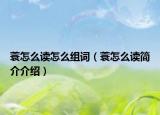 蓑怎么讀怎么組詞（蓑怎么讀簡(jiǎn)介介紹）