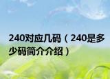 240對(duì)應(yīng)幾碼（240是多少碼簡(jiǎn)介介紹）