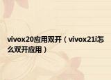 vivox20應用雙開（vivox21i怎么雙開應用）